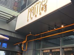 -Primo·丽莫意大利窑烤披萨