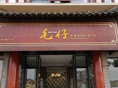 门面-毛仔特色小吃(御窑厂店)