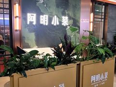 -阿明小菜·海鲜·上海菜(梅陇店)