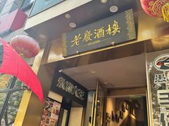 -老广酒楼(樱花店)