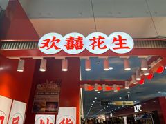 -欢囍花生(龙之梦b1快闪店)