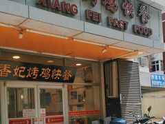 -香妃烤鸡(西单店)