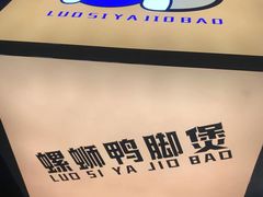 -螺叔螺蛳鸭脚煲(河南岸店)