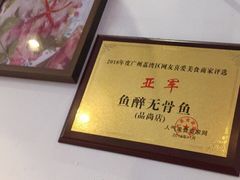 -鱼醉无骨鱼·中山脆肉鲩(荔湾路店)