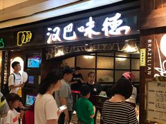 等位区-汉巴味德(大悦城店)