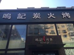 -鸣记脆皮烤鱼(铁西店)