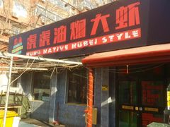 门面-虎虎龙虾•9年湖北匠(双井店)