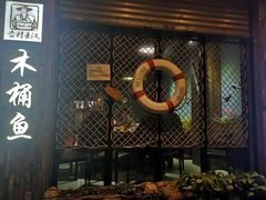 -秋语木桶鱼.酸菜鱼(开发区火车站店)