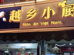 门面-越乡小厨(侨港店)