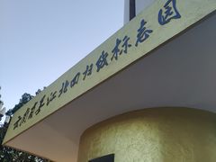-墨江北回归线标志园