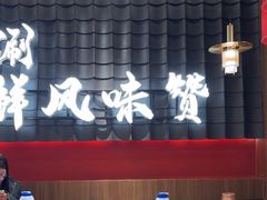 -侃爷南门铜锅涮肉