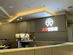 -北李妈妈菜·海肠捞饭(开发区万达店)