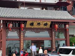 -楼外楼(西湖景区孤山路店)