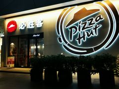 -必胜客(SM城市广场店)