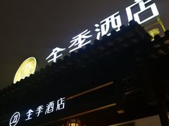 -全季酒店（苏州观前街平江路店）(原临顿路地铁站店)