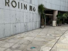 -ROIIN用心(杭州首店)