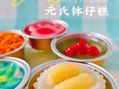 -元氏钵仔糕(北京路店)