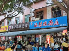 -温馨缘面庄(总店)