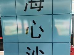 -海心沙(地铁站)