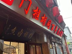 -门框胡同百年卤煮(前门店)