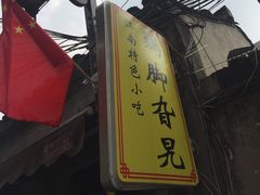-鸡脚旮旯平江路店