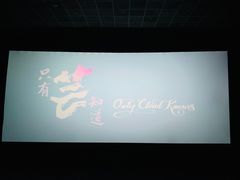 -博纳国际影城(茂业天地IMAX店)