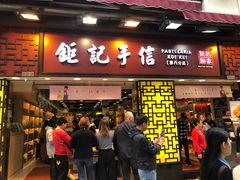 -钜记手信(兴华楼店)