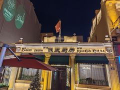 -92°C俄式厨房(中央大街店)