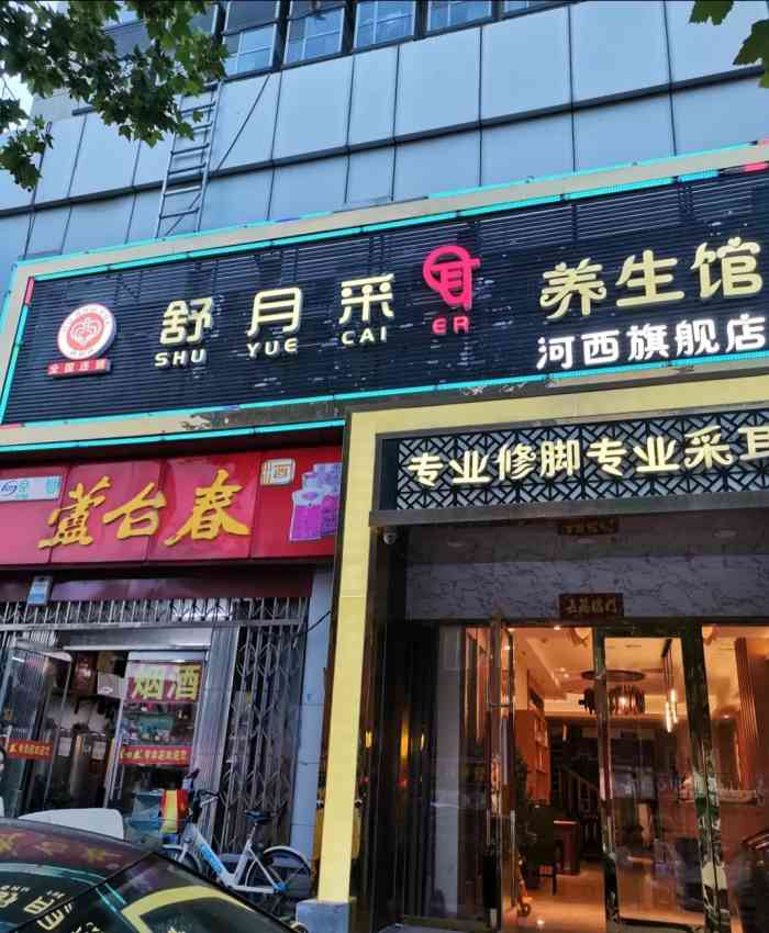 舒月采耳养生馆(澧水道店)-"来过几次这家采耳,朋友推荐的,朋友特别喜
