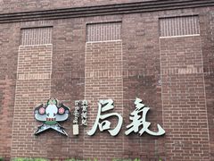 -局气 烤鸭·北京菜(前门店)