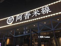 -阿香米线(大悦城店)
