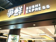 门面-争鲜回转寿司(流行前线店)
