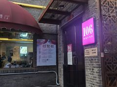 门面-106餐厅(山水文园店)