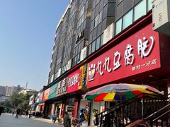 门面-豆相识•九九豆腐脑(牛咡桥店)