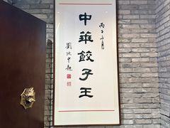 -新兴园饺子馆(河南街店)