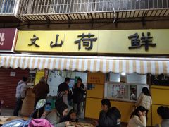 -文山荷鲜居(翠湖店)