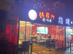 门面-韩食代烧烤(龙华路美食街店)