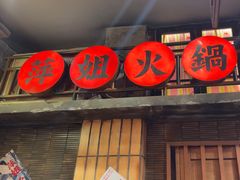 -萍姐火锅·公路夜市(南京新街口店)