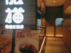 门面-佬肥猫(国华广场店)