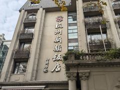 -杭州新新饭店·1913餐厅