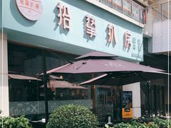 门面-拾挚扒房(招商花园城店)