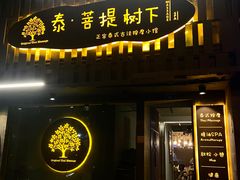 -泰·菩提树下[泰式按摩x精油SPAx肩颈头疗](新景店)