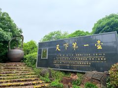 -天目湖山水园