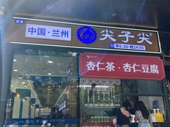 -清真·尖子尖牛肉面(王府井店)