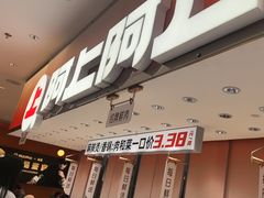 -阿上阿上麻辣香锅&麻辣烫(朝阳蓝色港湾店)