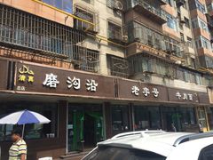 -清真磨沟沿老字号牛肉面(总店)