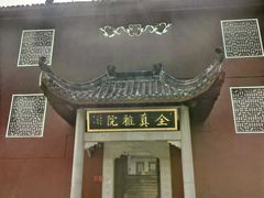-长春观
