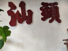 -成川茶店·潮汕工夫浓茶(万象店)