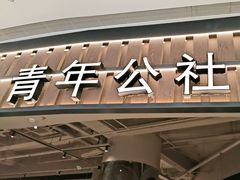 -青年公社烤鸭(熙悦天街店)