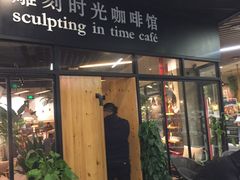 门面-雕刻时光咖啡馆(北苑店)